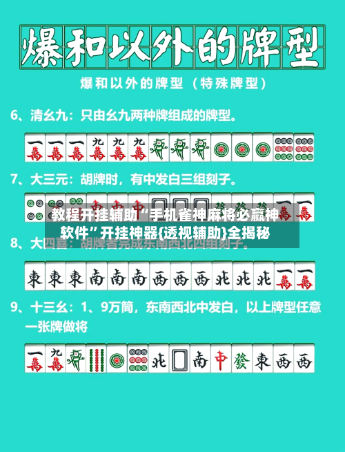 教程开挂辅助“手机雀神麻将必赢神软件”开挂神器{透视辅助}全揭秘-第2张图片