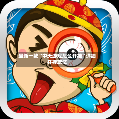 最新一款“中天游戏怎么开挂	”详细开挂玩法-第3张图片
