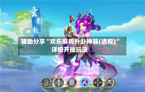 辅助分享“欢乐麻将外卦神器(透视)	”详细开挂玩法-第2张图片