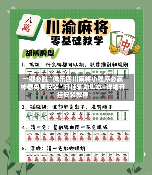 一键必胜“微乐四川麻将小程序必赢神器免费安装”开挂辅助脚本+详细开挂安装教程-第2张图片