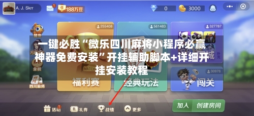 一键必胜“微乐四川麻将小程序必赢神器免费安装”开挂辅助脚本+详细开挂安装教程-第3张图片