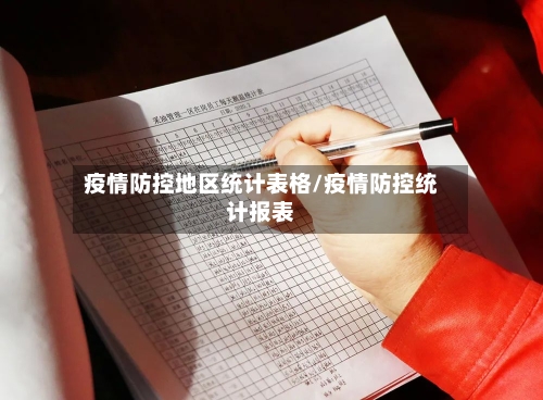 疫情防控地区统计表格/疫情防控统计报表-第2张图片