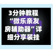 3分钟教程“微乐亲友房辅助器”详细分享装挂步骤教程-第3张图片