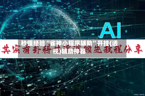 秒懂经验“雀神小程序辅助”开挂(透视)辅助神器