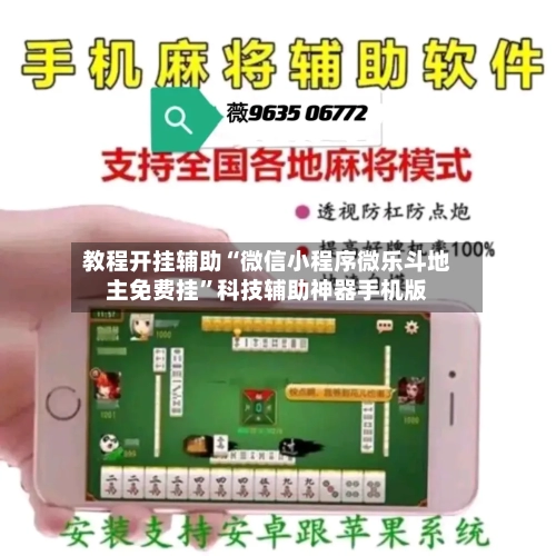 教程开挂辅助“微信小程序微乐斗地主免费挂	”科技辅助神器手机版-第2张图片
