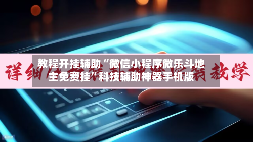 教程开挂辅助“微信小程序微乐斗地主免费挂”科技辅助神器手机版