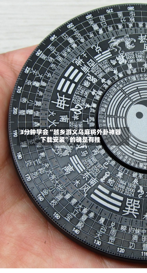 3分钟学会“越乡游义乌麻将外卦神器下载安装”的确是有挂-第3张图片