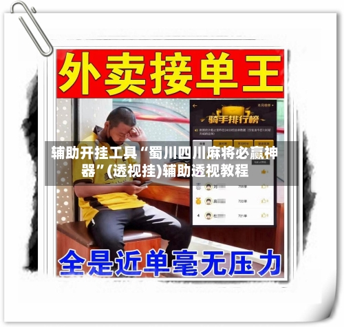 辅助开挂工具“蜀川四川麻将必赢神器”(透视挂)辅助透视教程