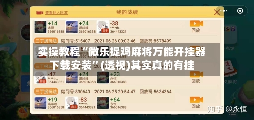 实操教程“微乐捉鸡麻将万能开挂器下载安装”(透视)其实真的有挂