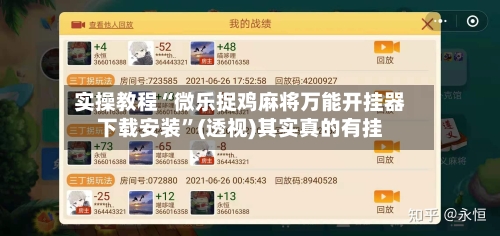 实操教程“微乐捉鸡麻将万能开挂器下载安装	”(透视)其实真的有挂-第2张图片