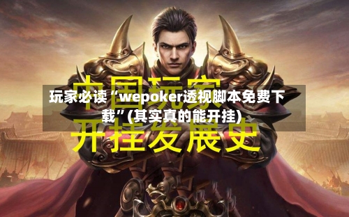 玩家必读“wepoker透视脚本免费下载”(其实真的能开挂)-第2张图片