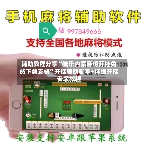 辅助教程分享“微乐内蒙麻将开挂免费下载安装”开挂辅助脚本+详细开挂安装教程-第2张图片