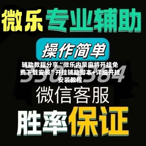 辅助教程分享“微乐内蒙麻将开挂免费下载安装”开挂辅助脚本+详细开挂安装教程-第3张图片