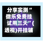 分享实测“微乐免费挂试用三天	”(透视)开挂辅助脚本+详细开挂安装教程-第2张图片