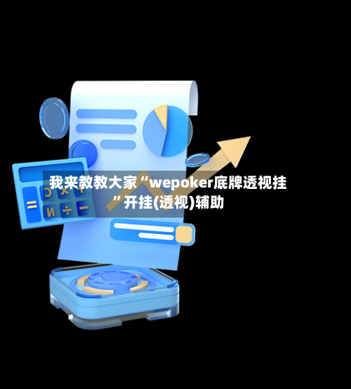 我来教教大家“wepoker底牌透视挂”开挂(透视)辅助