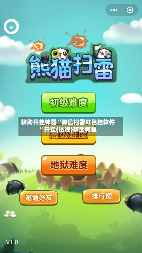 辅助开挂神器“微信扫雷红包挂软件	”开挂(透视)辅助教程-第2张图片