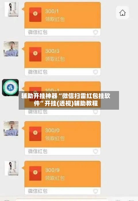 辅助开挂神器“微信扫雷红包挂软件”开挂(透视)辅助教程-第3张图片