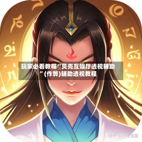 玩家必看教程“贝壳互娱厅透视辅助	”(作弊)辅助透视教程-第2张图片