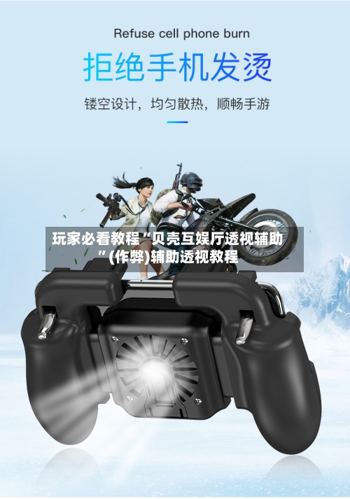 玩家必看教程“贝壳互娱厅透视辅助”(作弊)辅助透视教程-第3张图片