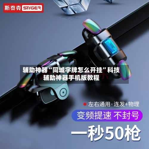 辅助神器“同城字牌怎么开挂”科技辅助神器手机版教程-第3张图片
