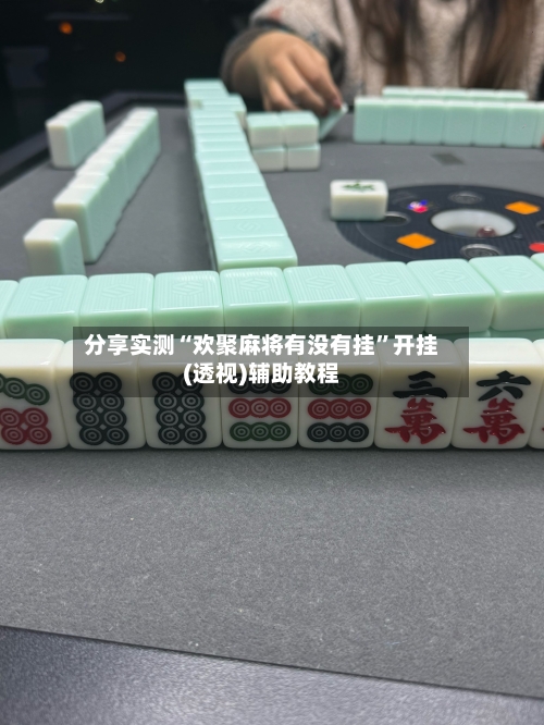 分享实测“欢聚麻将有没有挂”开挂(透视)辅助教程-第2张图片