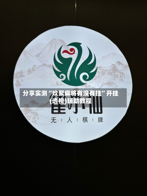 分享实测“欢聚麻将有没有挂”开挂(透视)辅助教程