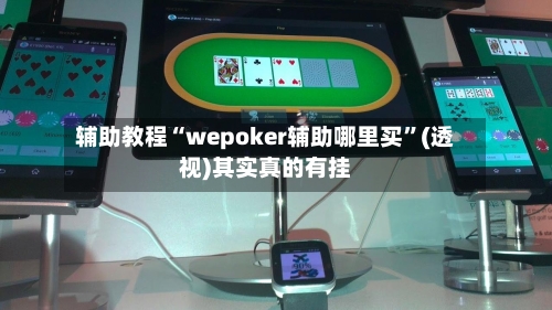 辅助教程“wepoker辅助哪里买”(透视)其实真的有挂-第2张图片