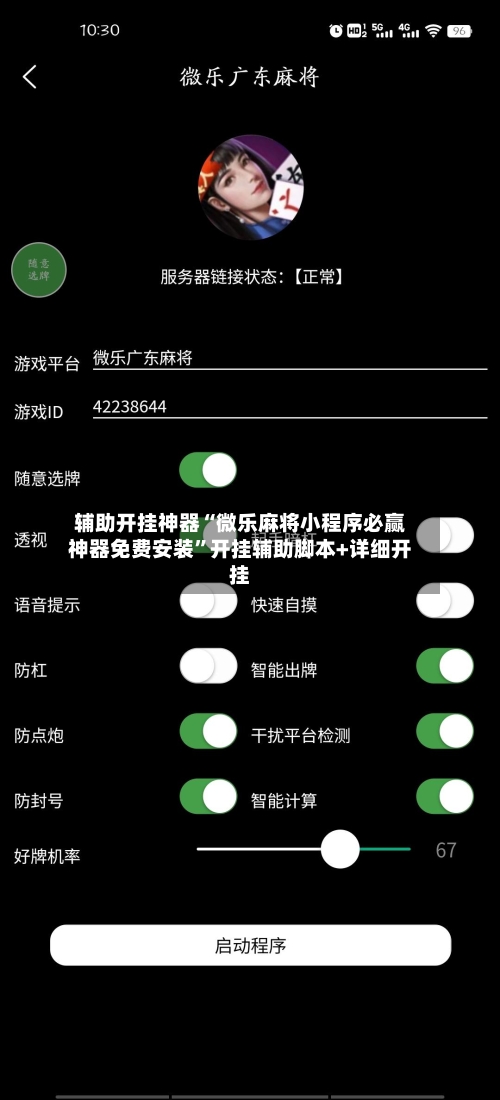 辅助开挂神器“微乐麻将小程序必赢神器免费安装”开挂辅助脚本+详细开挂