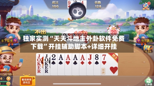 独家实测“天天斗地主外卦软件免费下载”开挂辅助脚本+详细开挂-第2张图片