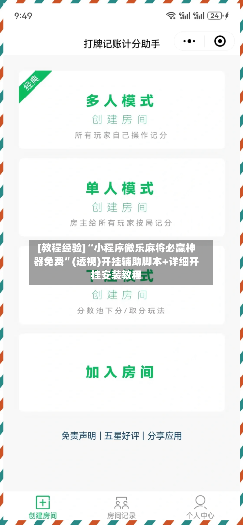 [教程经验]“小程序微乐麻将必赢神器免费	”(透视)开挂辅助脚本+详细开挂安装教程-第2张图片