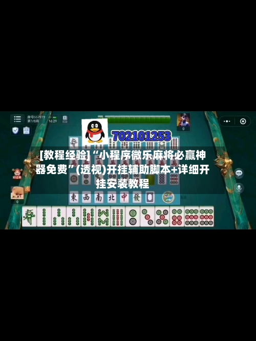 [教程经验]“小程序微乐麻将必赢神器免费”(透视)开挂辅助脚本+详细开挂安装教程-第3张图片
