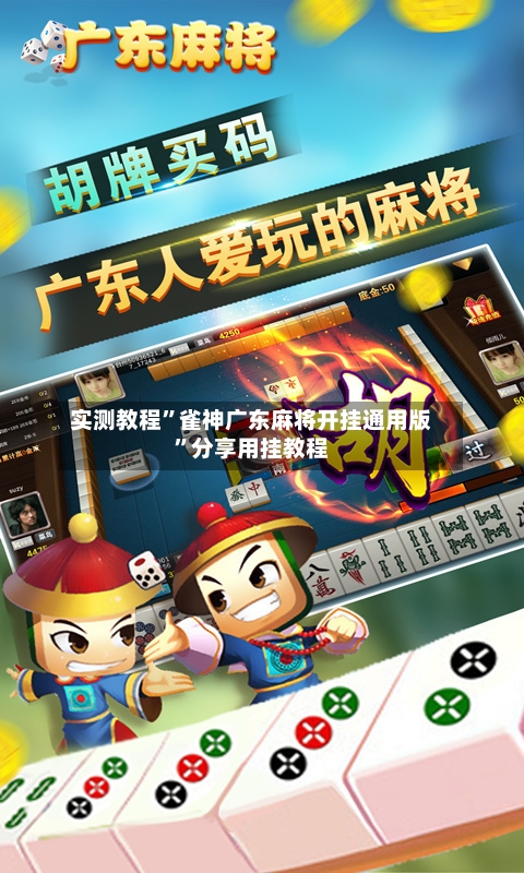 实测教程”雀神广东麻将开挂通用版”分享用挂教程