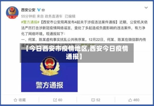 【今日西安市疫情地区,西安今日疫情通报】-第3张图片