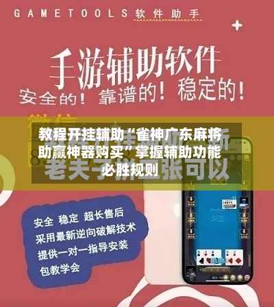 教程开挂辅助“雀神广东麻将助赢神器购买”掌握辅助功能必胜规则-第2张图片