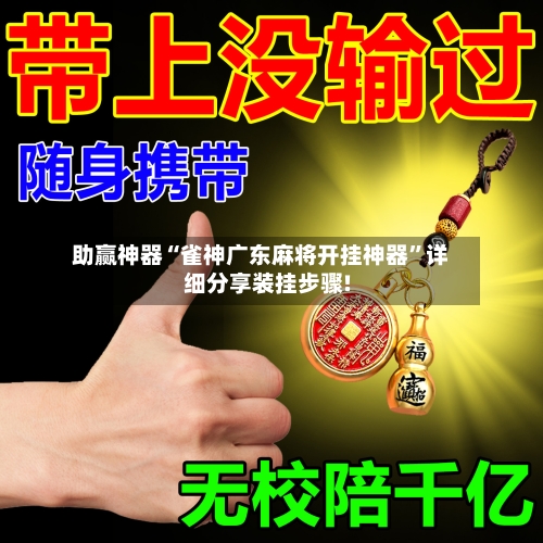 助赢神器“雀神广东麻将开挂神器”详细分享装挂步骤!