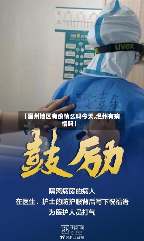 【温州地区有疫情么吗今天,温州有病情吗】-第3张图片