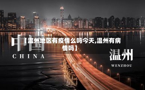 【温州地区有疫情么吗今天,温州有病情吗】