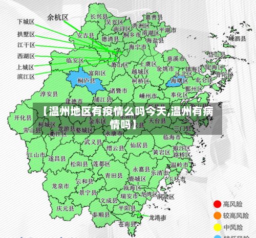【温州地区有疫情么吗今天,温州有病情吗】-第2张图片