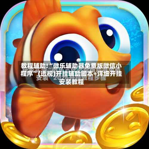 教程辅助!“微乐辅助器免费版微信小程序”(透视)开挂辅助脚本+详细开挂安装教程-第2张图片