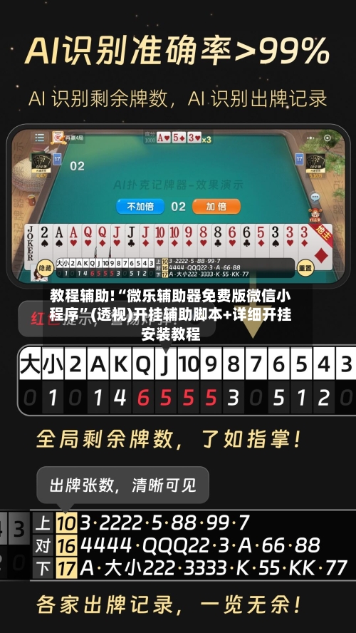 教程辅助!“微乐辅助器免费版微信小程序	”(透视)开挂辅助脚本+详细开挂安装教程-第3张图片