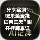 分享实测“微乐免费挂试用三天”附开挂脚本详细步骤-第3张图片