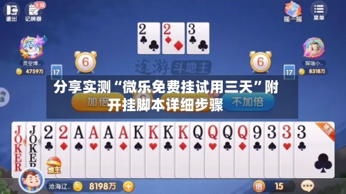 分享实测“微乐免费挂试用三天”附开挂脚本详细步骤