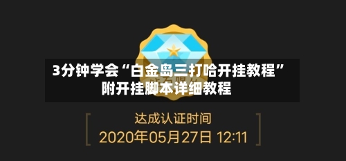 3分钟学会“白金岛三打哈开挂教程”附开挂脚本详细教程-第2张图片