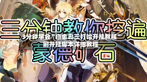 3分钟学会“白金岛三打哈开挂教程”附开挂脚本详细教程-第3张图片