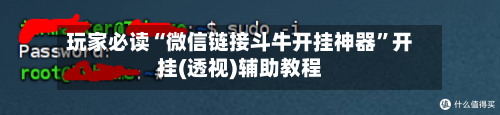 玩家必读“微信链接斗牛开挂神器	”开挂(透视)辅助教程-第2张图片