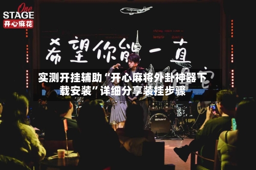 实测开挂辅助“开心麻将外卦神器下载安装”详细分享装挂步骤