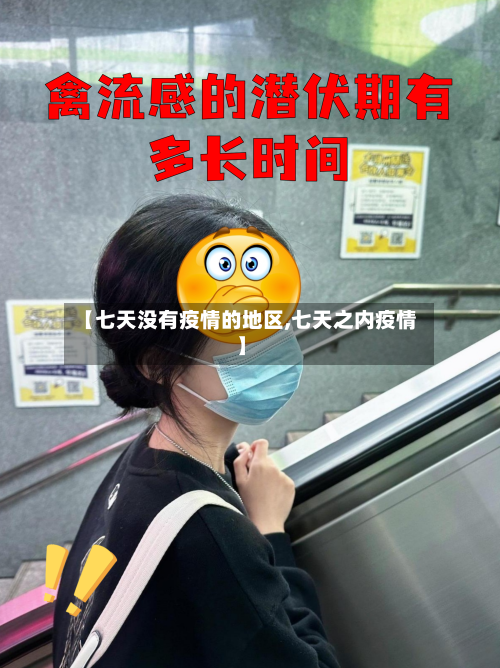 【七天没有疫情的地区,七天之内疫情】-第2张图片