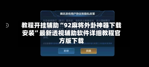 教程开挂辅助“92麻将外卦神器下载安装	”最新透视辅助软件详细教程官方版下载-第2张图片