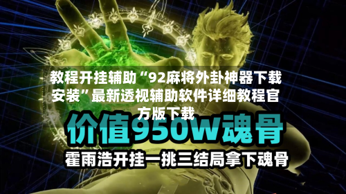 教程开挂辅助“92麻将外卦神器下载安装”最新透视辅助软件详细教程官方版下载-第3张图片