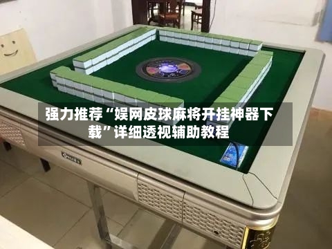强力推荐“娱网皮球麻将开挂神器下载”详细透视辅助教程